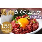 馬肉 さくらユッケ 250g