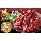 馬スジ 1kg