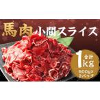 馬肉 小間 スライス 1kg