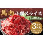 馬肉 小間 スライス 1kg
