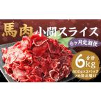 馬肉 小間 スライス 1kg