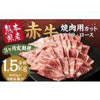 訳あり 赤牛 焼肉 カット バラ ロース 500g
