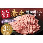 訳あり 赤牛 焼肉 カット バラ ロース 500g