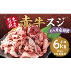 赤牛 スジ 1kg