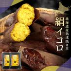 焼き芋 産熟成焼き芋 絹イコロさつまいも