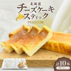 チーズケーキスティックPremium