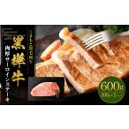黒樺牛 肉厚サーロインステーキ 600g