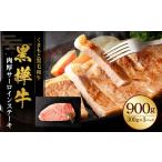 黒樺牛 肉厚サーロインステーキ 900g