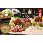 馬刺し バラエティー 約980g