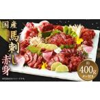 馬刺し 赤身 約400g