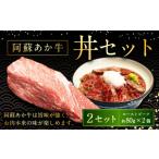 阿蘇あか牛丼 2個