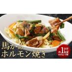 馬かぁ ホルモン焼 10個セット 約1kg