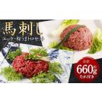 馬刺しユッケ 桜うまトロ 12食