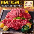 馬刺し 極上 霜降り 食べ比べ セット 中トロ