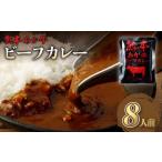 あか牛使用 くまもとあか牛 ビーフカレー 8人前