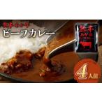 あか牛使用 くまもとあか牛 ビーフカレー 4人前