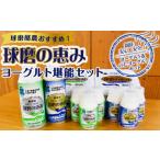 球磨酪農 球磨の恵みヨーグルト堪能セット