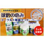 球磨の恵みヨーグルト堪能セット