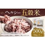 ヘルシー五穀米 250g×2袋