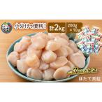 ふるさと納税 小分けで便利！枝幸ほたて冷凍貝柱 2kg(200g×10) 三興水産 【 刺身 魚介 帆立 超目玉 急速冷凍 自然解凍 生食可 食べ切りサイ.. 北海道枝幸町