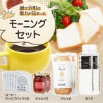 モーニングセット 4種のおくりものパン