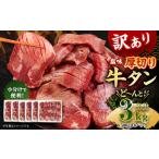 薄切り 牛タン スライス 約3kg