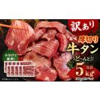 薄切り 牛タン スライス 約5kg