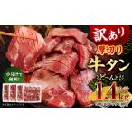 訳あり 厚切り牛タン 約1.4kg