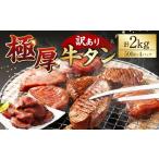 極厚牛タン500g×4パック 計2kg