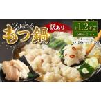 ツルとろもつ鍋 600g×2パック