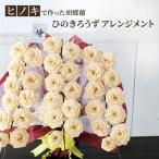 ひのきろうず ヒノキ胡蝶蘭 胡蝶蘭風アレンジ