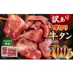 厚切り 牛タン 約700g