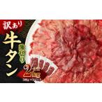 薄切り 牛タン スライス 約2kg