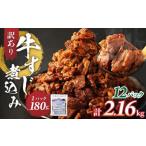 訳あり 牛すじ煮込み 180g×12パック