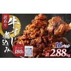 訳あり 牛すじ煮込み 180g×16パック