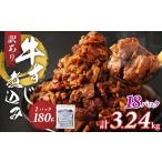 訳あり 牛すじ煮込み 180g×18パック