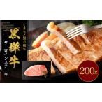 黒樺牛 サーロインステーキ 200g