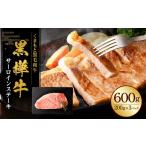 黒樺牛 サーロインステーキ 600g