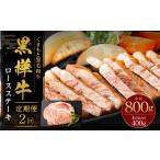 黒樺牛 ロースステーキ 400g