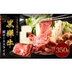 黒樺牛 肩ローススライス 350g×1パック