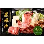 黒樺牛 肩ローススライス 700g