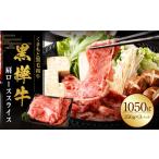 黒樺牛 肩ローススライス 1050g