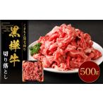 黒樺牛 切り落とし500g 500g×1パック