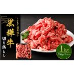 黒樺牛 切り落とし1kg 500g×2パック