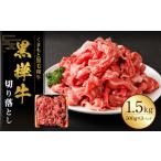 黒樺牛 切り落とし1.5kg 500g×3パック