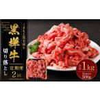 黒樺牛 切り落とし500g 500g×1パック