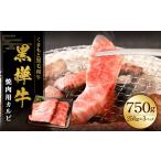 黒樺牛 焼肉用カルビ 750g