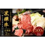 黒樺牛 ロース すき焼き用 250g