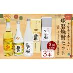 食事とのペアリングを楽しみたい球磨焼酎3本セット