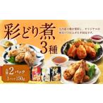彩どり煮 3種類×各2 計6パック